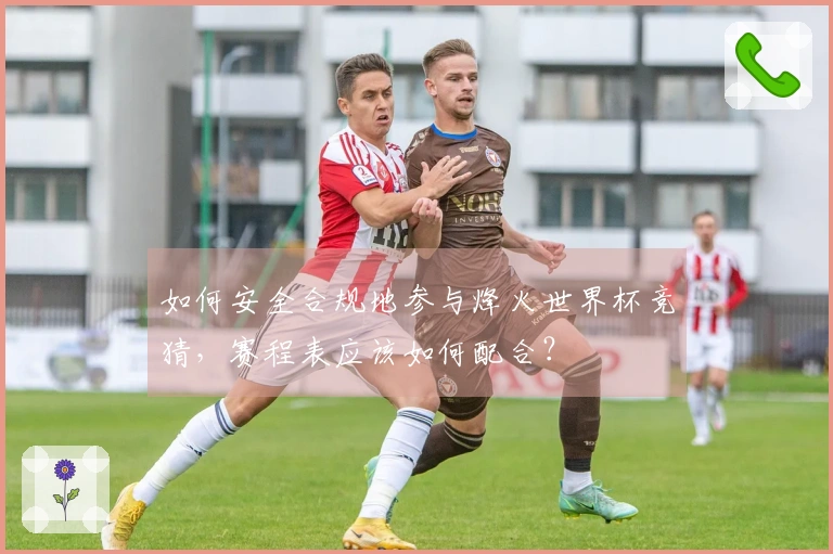 如何安全合规地参与烽火世界杯竞猜，赛程表应该如何配合？