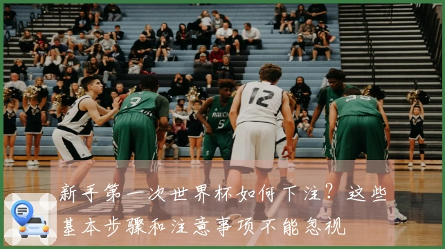 新手第一次世界杯如何下注？这些基本步骤和注意事项不能忽视