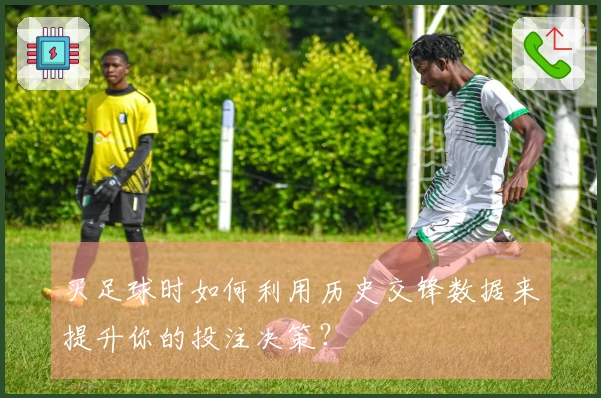 买足球时如何利用历史交锋数据来提升你的投注决策？