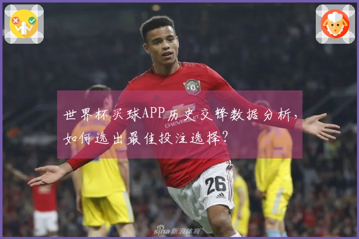 世界杯买球APP历史交锋数据分析，如何选出最佳投注选择？